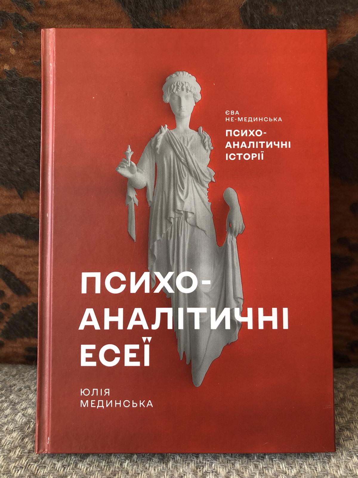 «Психоаналітичні есеї»- Юлія Мединська